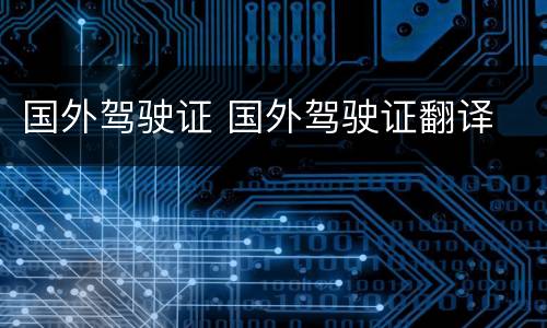 国外驾驶证 国外驾驶证翻译