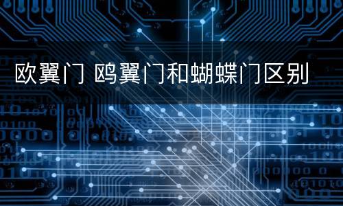 欧翼门 鸥翼门和蝴蝶门区别
