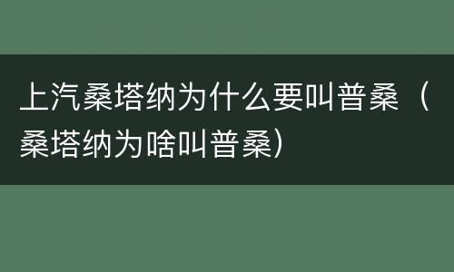 上汽桑塔纳为什么要叫普桑（桑塔纳为啥叫普桑）