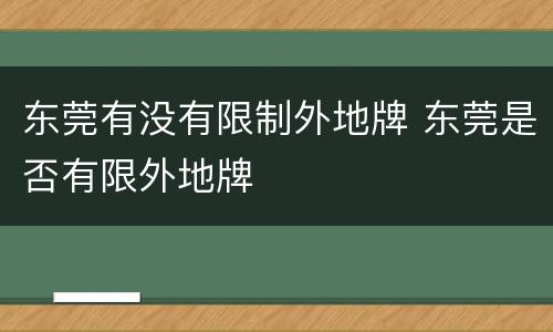 东莞有没有限制外地牌 东莞是否有限外地牌