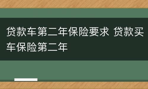 贷款车第二年保险要求 贷款买车保险第二年