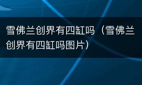 雪佛兰创界有四缸吗（雪佛兰创界有四缸吗图片）