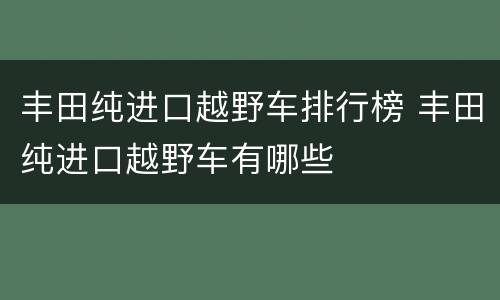 丰田纯进口越野车排行榜 丰田纯进口越野车有哪些