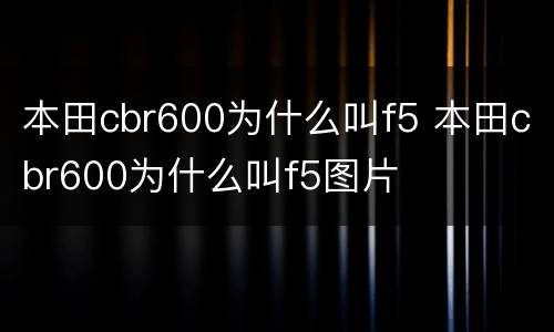 本田cbr600为什么叫f5 本田cbr600为什么叫f5图片