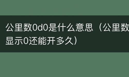 公里数0d0是什么意思（公里数显示0还能开多久）