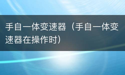 手自一体变速器（手自一体变速器在操作时）