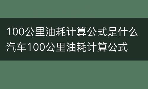100公里油耗计算公式是什么 汽车100公里油耗计算公式
