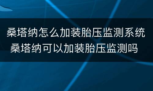 桑塔纳怎么加装胎压监测系统 桑塔纳可以加装胎压监测吗