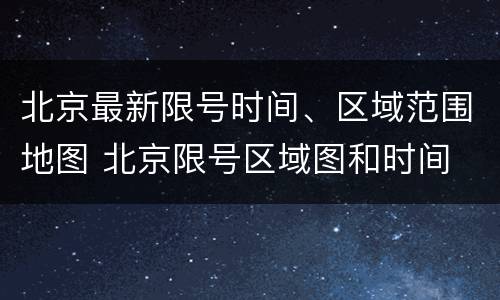 北京最新限号时间、区域范围地图 北京限号区域图和时间