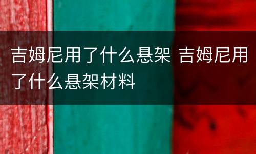吉姆尼用了什么悬架 吉姆尼用了什么悬架材料