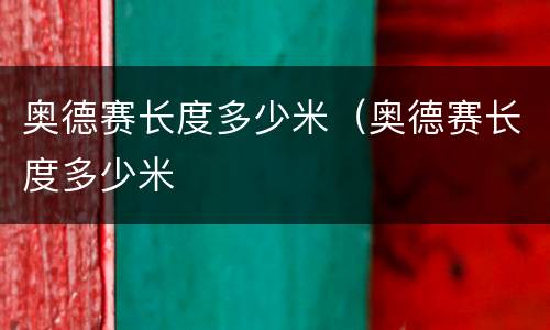 奥德赛长度多少米（奥德赛长度多少米