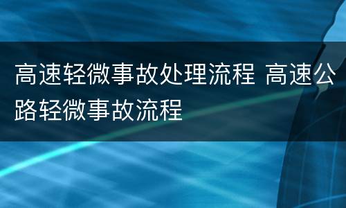 高速轻微事故处理流程 高速公路轻微事故流程