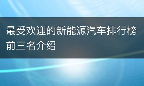 最受欢迎的新能源汽车排行榜前三名介绍