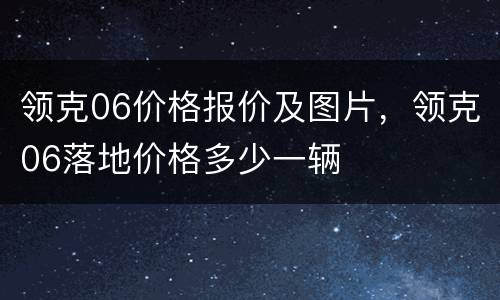 领克06价格报价及图片，领克06落地价格多少一辆