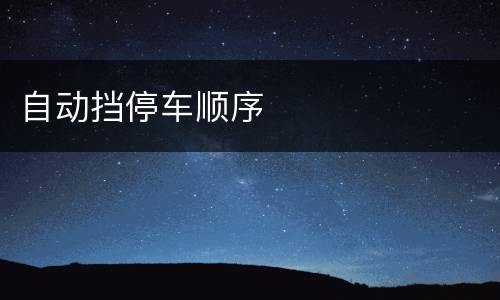 自动挡停车顺序