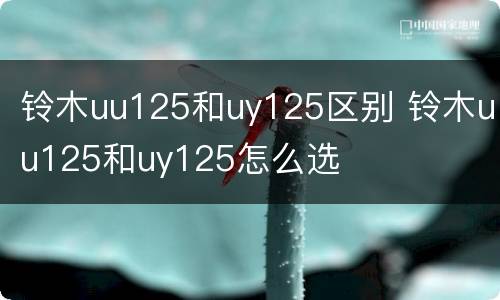 铃木uu125和uy125区别 铃木uu125和uy125怎么选