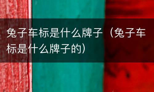 兔子车标是什么牌子（兔子车标是什么牌子的）