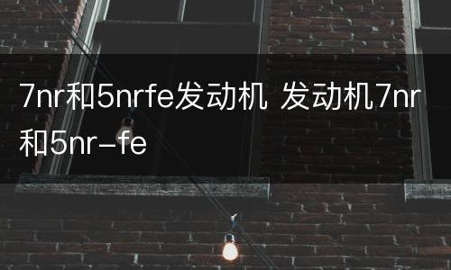 7nr和5nrfe发动机 发动机7nr和5nr-fe