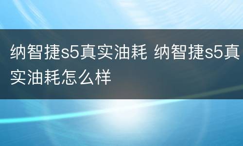 纳智捷s5真实油耗 纳智捷s5真实油耗怎么样