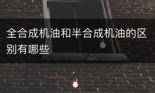 全合成机油和半合成机油的区别有哪些