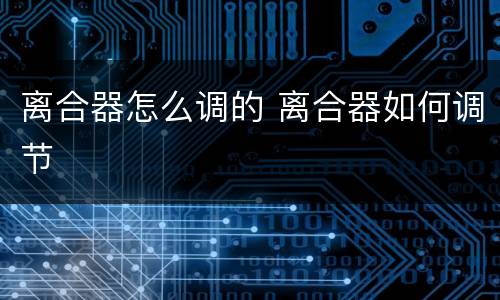 离合器怎么调的 离合器如何调节