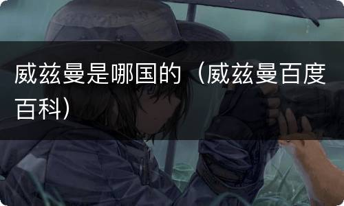 威兹曼是哪国的（威兹曼百度百科）