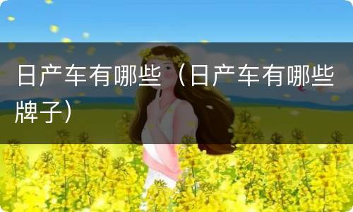 日产车有哪些（日产车有哪些牌子）