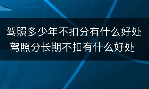 驾照多少年不扣分有什么好处 驾照分长期不扣有什么好处