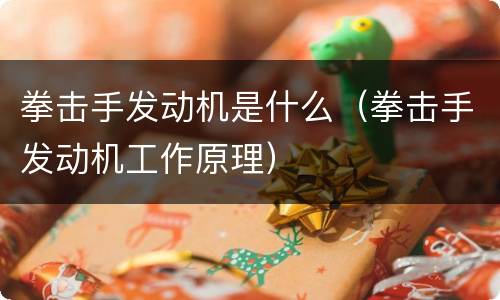 拳击手发动机是什么（拳击手发动机工作原理）
