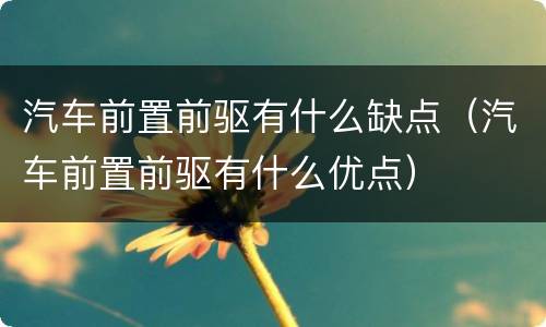 汽车前置前驱有什么缺点（汽车前置前驱有什么优点）