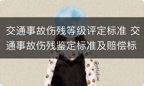 交通事故伤残等级评定标准 交通事故伤残鉴定标准及赔偿标准