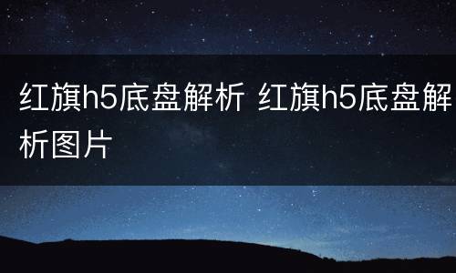 红旗h5底盘解析 红旗h5底盘解析图片
