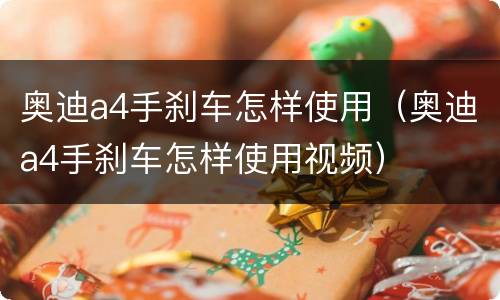 奥迪a4手刹车怎样使用（奥迪a4手刹车怎样使用视频）