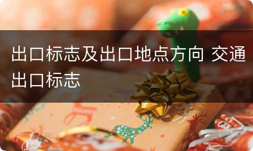 出口标志及出口地点方向 交通出口标志