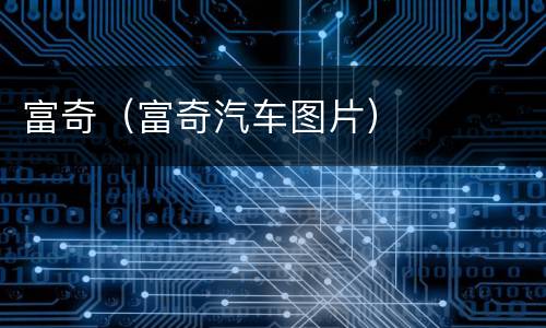 富奇（富奇汽车图片）