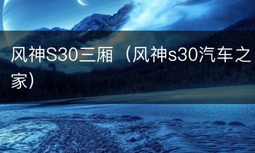 风神S30三厢（风神s30汽车之家）