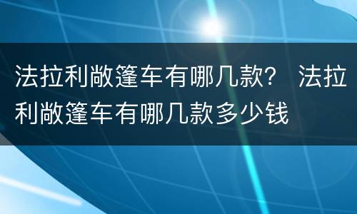 法拉利敞篷车有哪几款？ 法拉利敞篷车有哪几款多少钱