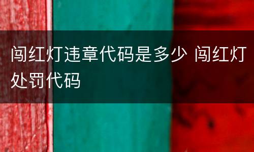 闯红灯违章代码是多少 闯红灯处罚代码