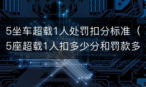 5坐车超载1人处罚扣分标准（5座超载1人扣多少分和罚款多少）