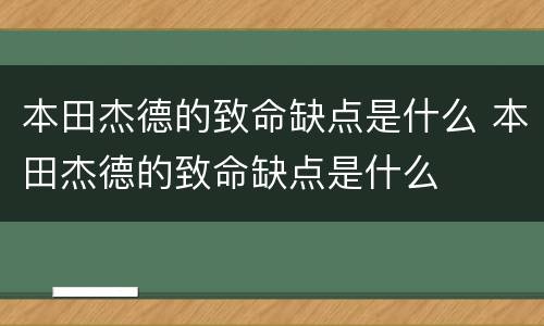 本田杰德的致命缺点是什么 本田杰德的致命缺点是什么