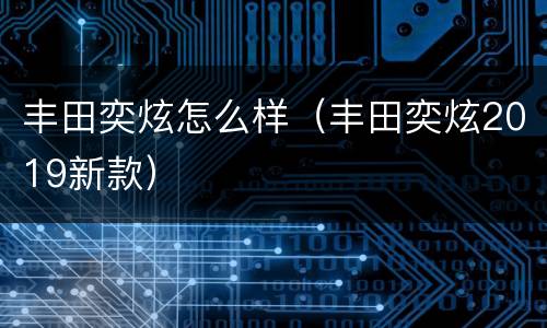 丰田奕炫怎么样（丰田奕炫2019新款）