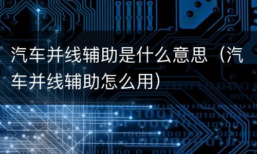 汽车并线辅助是什么意思（汽车并线辅助怎么用）