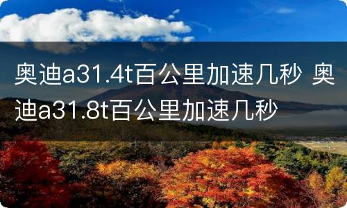 奥迪a31.4t百公里加速几秒 奥迪a31.8t百公里加速几秒