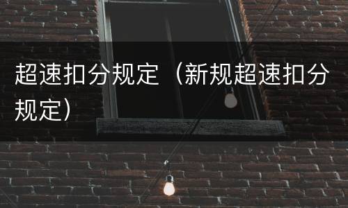 超速扣分规定（新规超速扣分规定）
