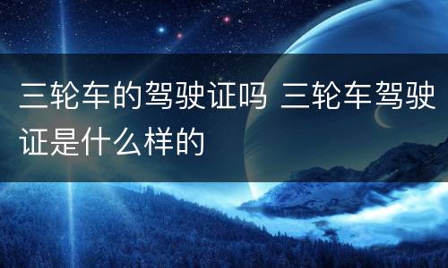 三轮车的驾驶证吗 三轮车驾驶证是什么样的