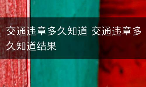 交通违章多久知道 交通违章多久知道结果