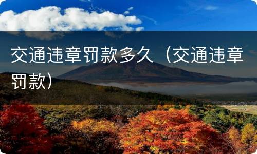 交通违章罚款多久（交通违章罚款）