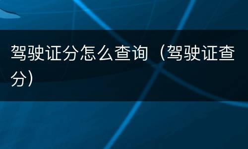 驾驶证分怎么查询（驾驶证查分）