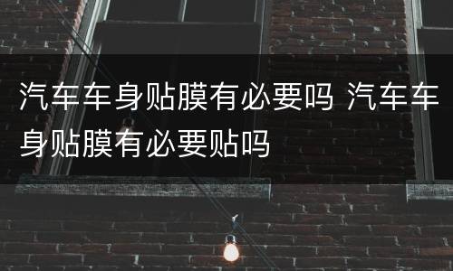 汽车车身贴膜有必要吗 汽车车身贴膜有必要贴吗