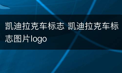 凯迪拉克车标志 凯迪拉克车标志图片logo